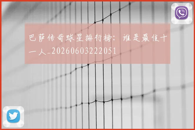 巴萨传奇球星排行榜:谁是最佳十一人_20260603222051