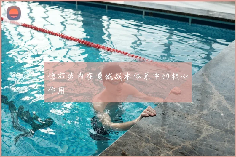 德布劳内在曼城战术体系中的核心作用