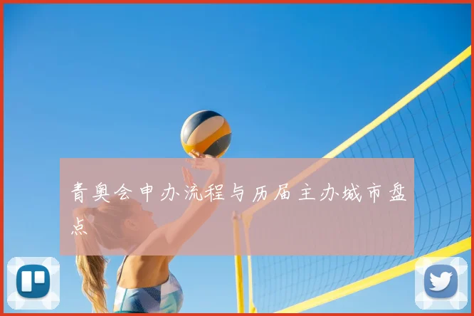 青奥会申办流程与历届主办城市盘点