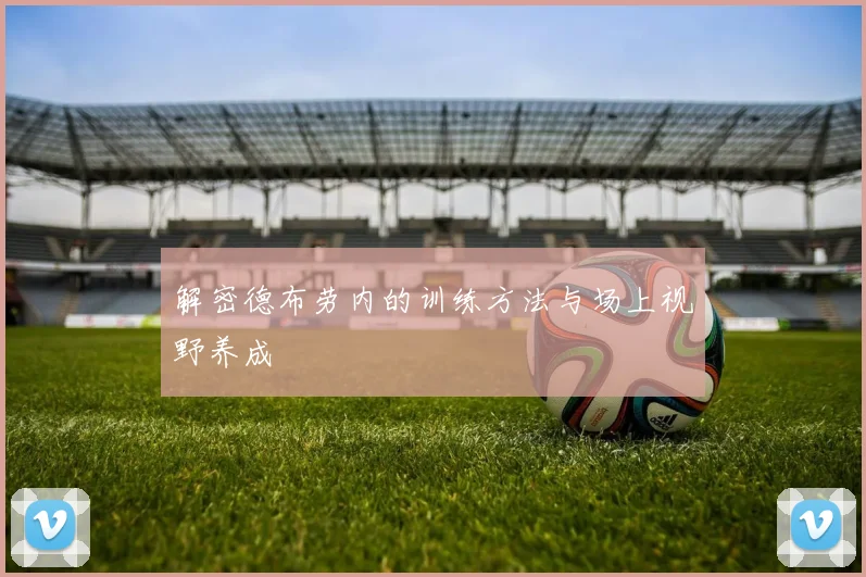 解密德布劳内的训练方法与场上视野养成