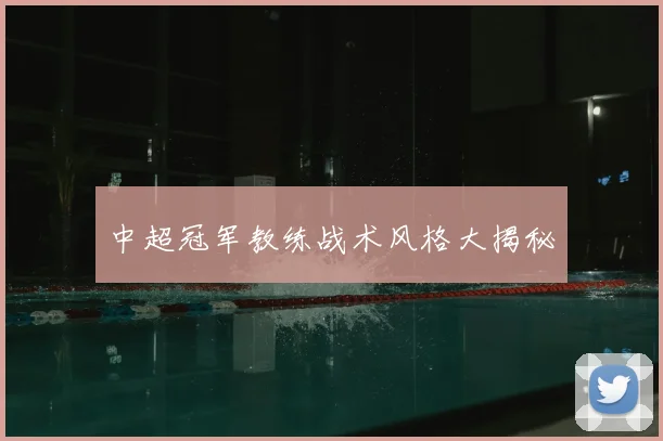 中超冠军教练战术风格大揭秘