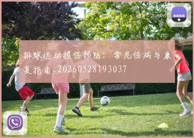 排球运动损伤预防:常见伤病与康复指南_20260528193037