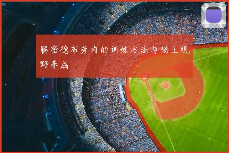 解密德布劳内的训练方法与场上视野养成