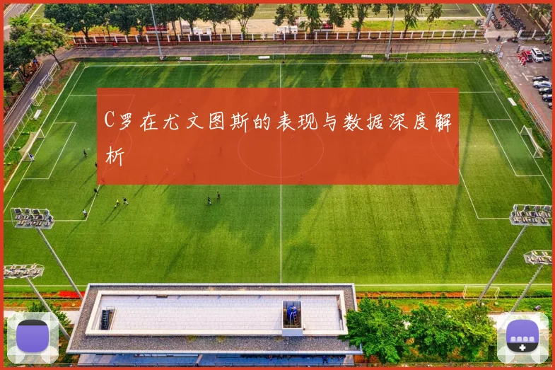 C罗在尤文图斯的表现与数据深度解析