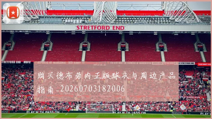 购买德布劳内正版球衣与周边产品指南_20260703182006