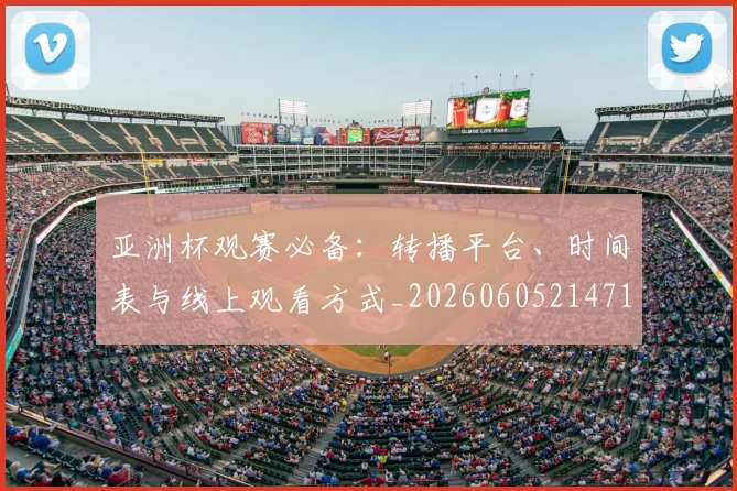 亚洲杯观赛必备：转播平台、时间表与线上观看方式_20260605214710