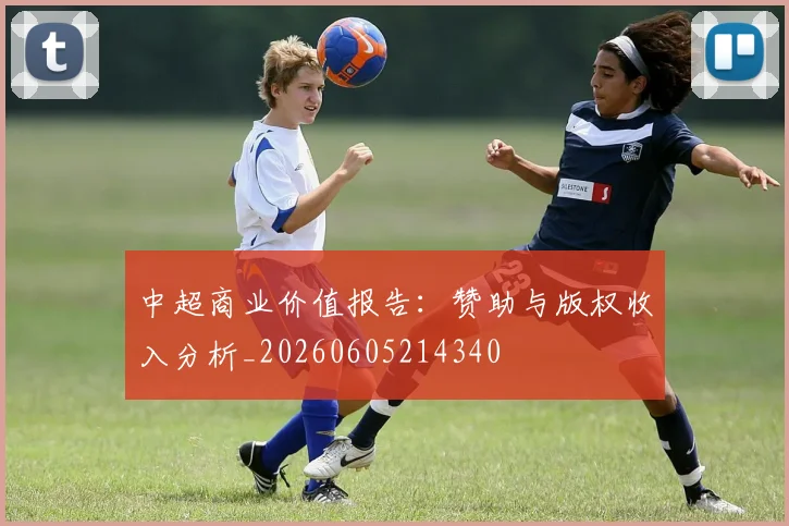 中超商业价值报告：赞助与版权收入分析_20260605214340