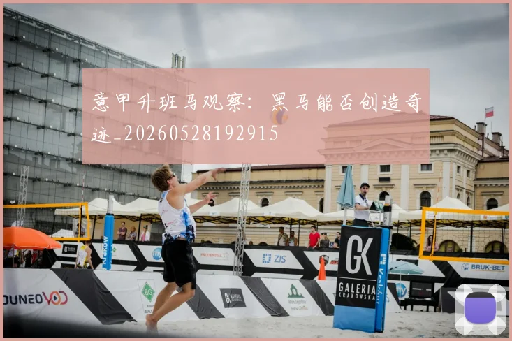 意甲升班马观察：黑马能否创造奇迹_20260528192915