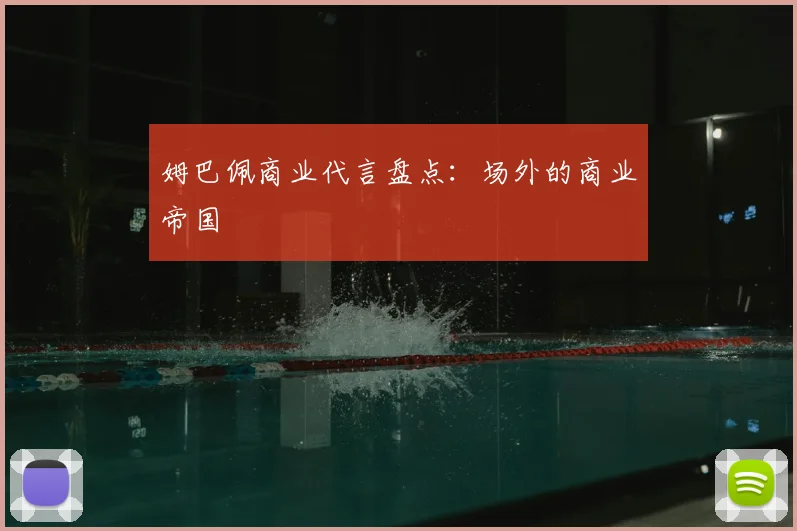姆巴佩商业代言盘点:场外的商业帝国