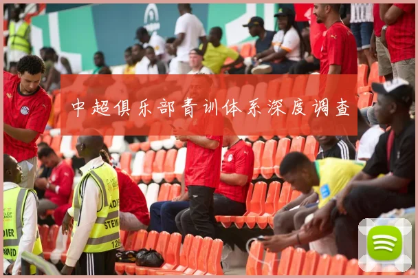 中超俱乐部青训体系深度调查