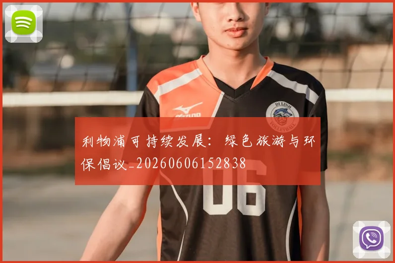 利物浦可持续发展:绿色旅游与环保倡议_20260606152838
