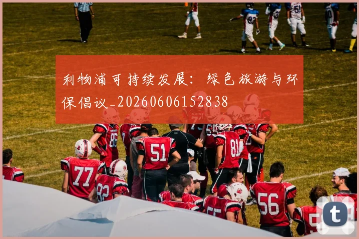 利物浦可持续发展：绿色旅游与环保倡议_20260606152838