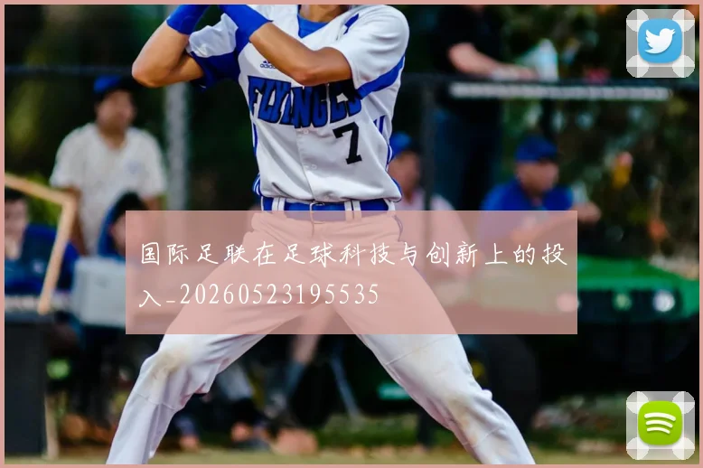 国际足联在足球科技与创新上的投入_20260523195535