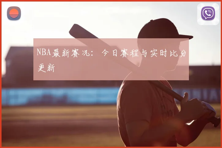 NBA最新赛况:今日赛程与实时比分更新