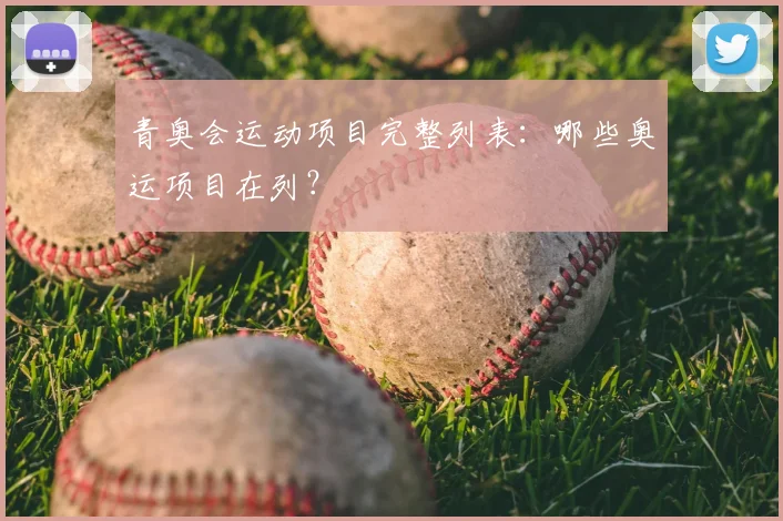 青奥会运动项目完整列表：哪些奥运项目在列？