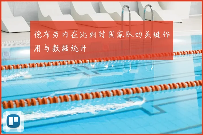 德布劳内在比利时国家队的关键作用与数据统计