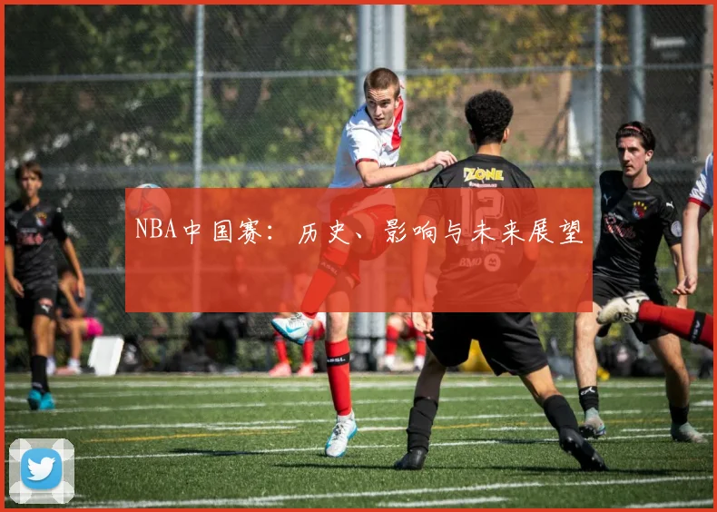 NBA中国赛：历史、影响与未来展望