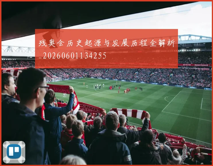 残奥会历史起源与发展历程全解析_20260601134255