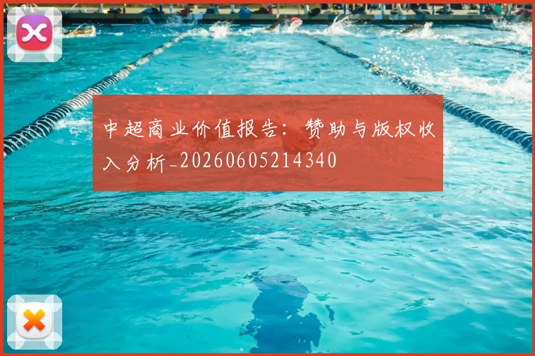 中超商业价值报告：赞助与版权收入分析_20260605214340