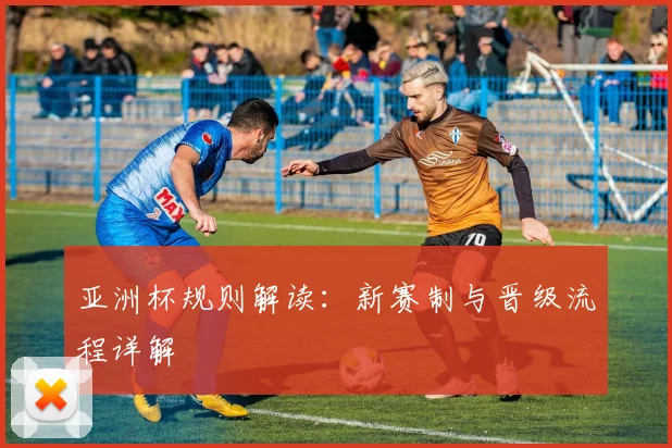 亚洲杯规则解读：新赛制与晋级流程详解
