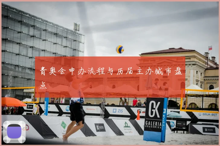 青奥会申办流程与历届主办城市盘点