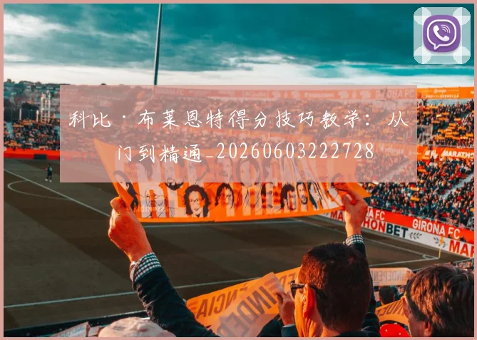 科比·布莱恩特得分技巧教学：从入门到精通_20260603222728