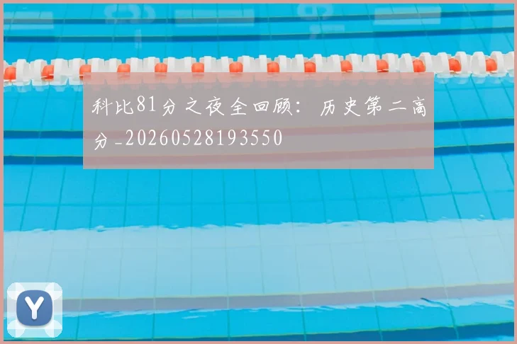 科比81分之夜全回顾:历史第二高分_20260528193550