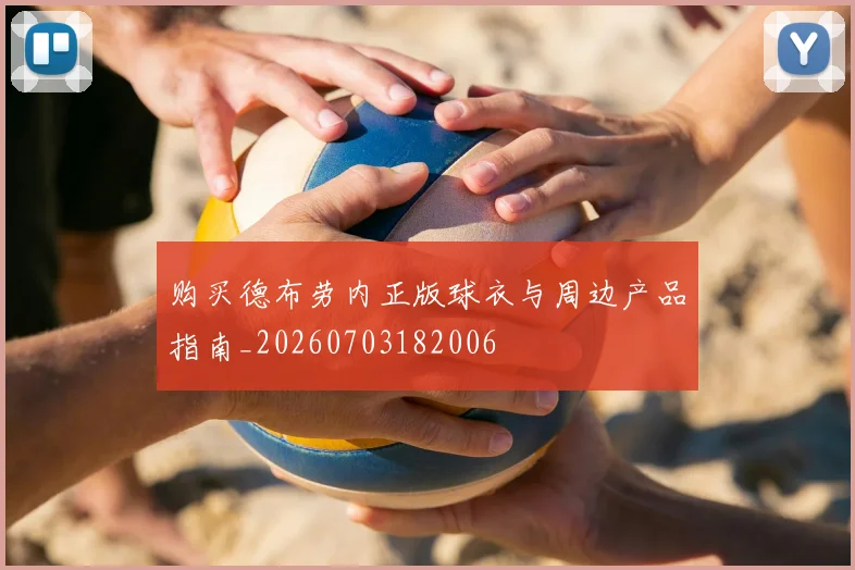 购买德布劳内正版球衣与周边产品指南_20260703182006