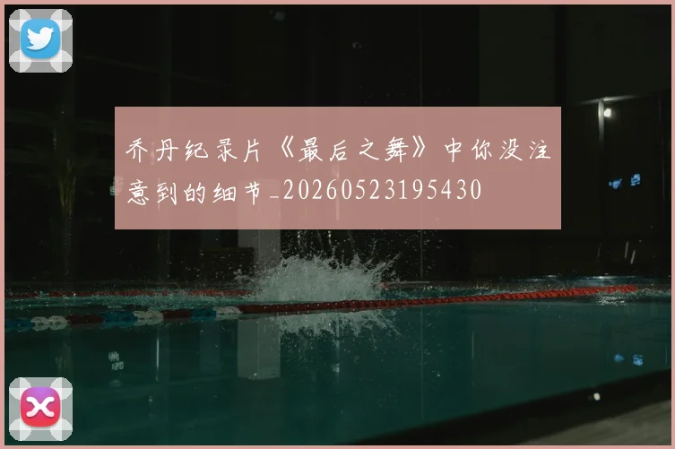 乔丹纪录片《最后之舞》中你没注意到的细节_20260523195430